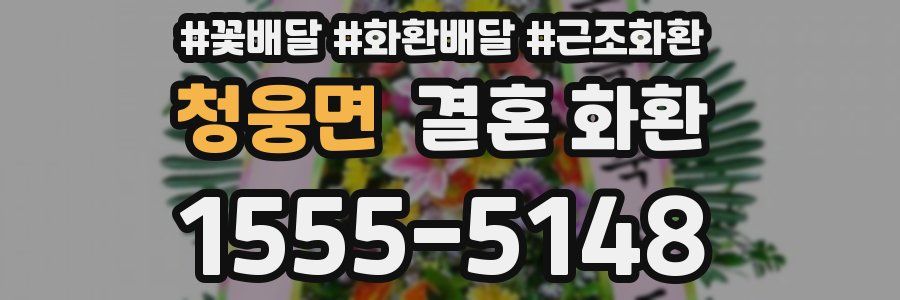 청웅면 결혼 화환