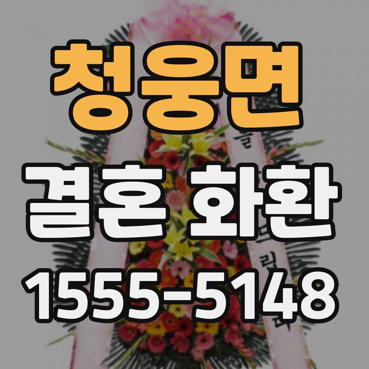 청웅면 결혼 화환