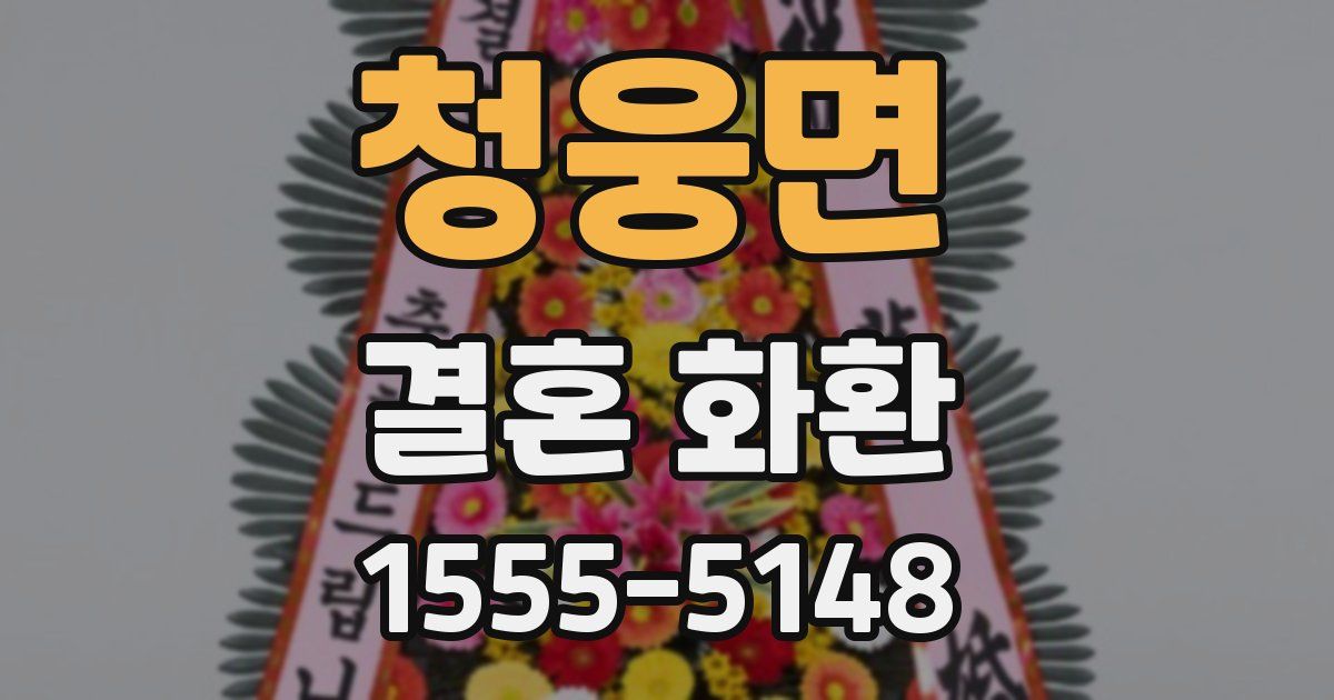 청웅면 결혼 화환