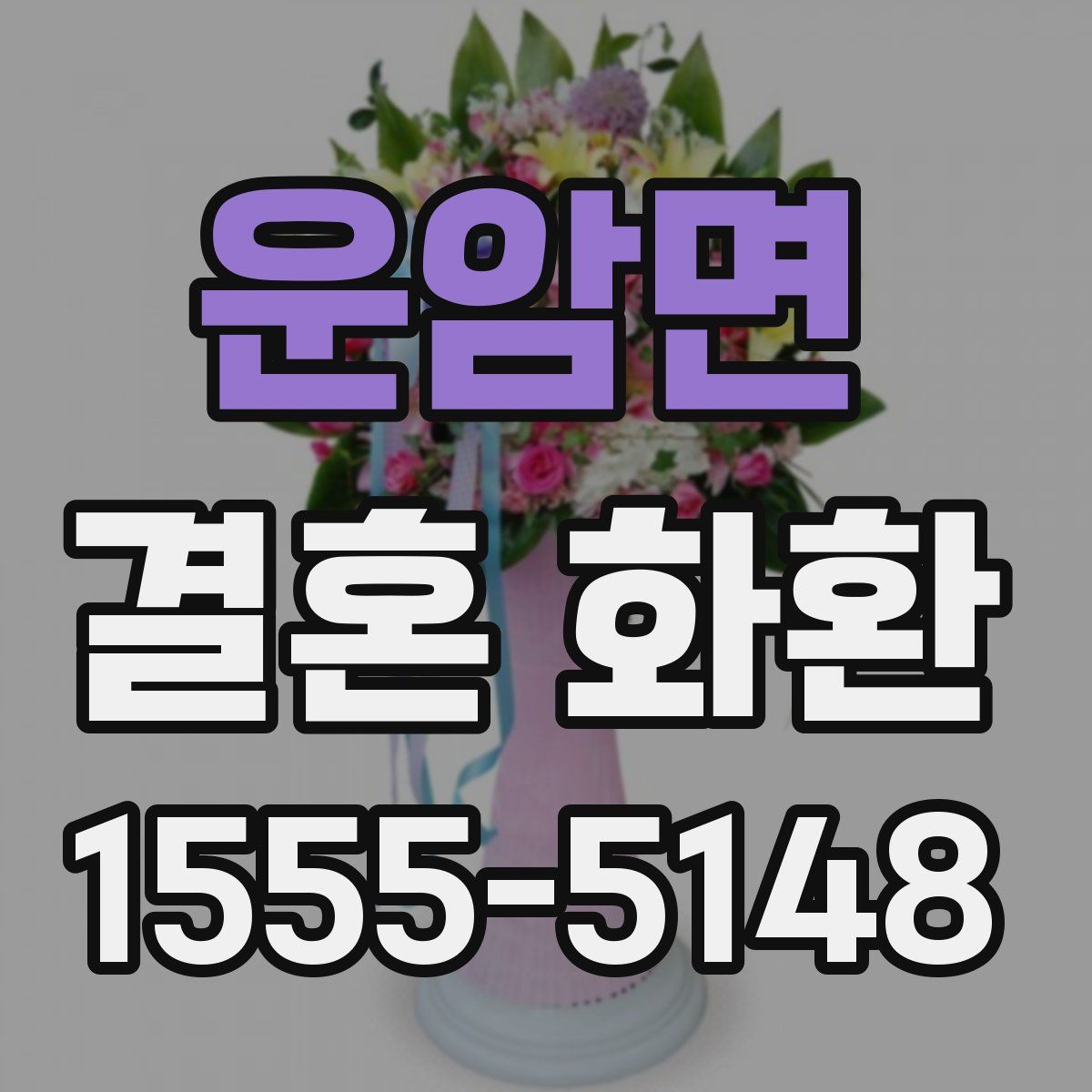 운암면 결혼 화환