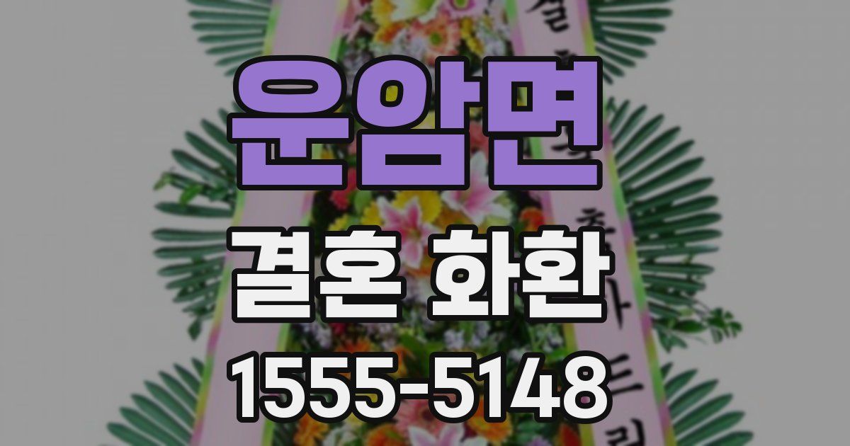 운암면 결혼 화환