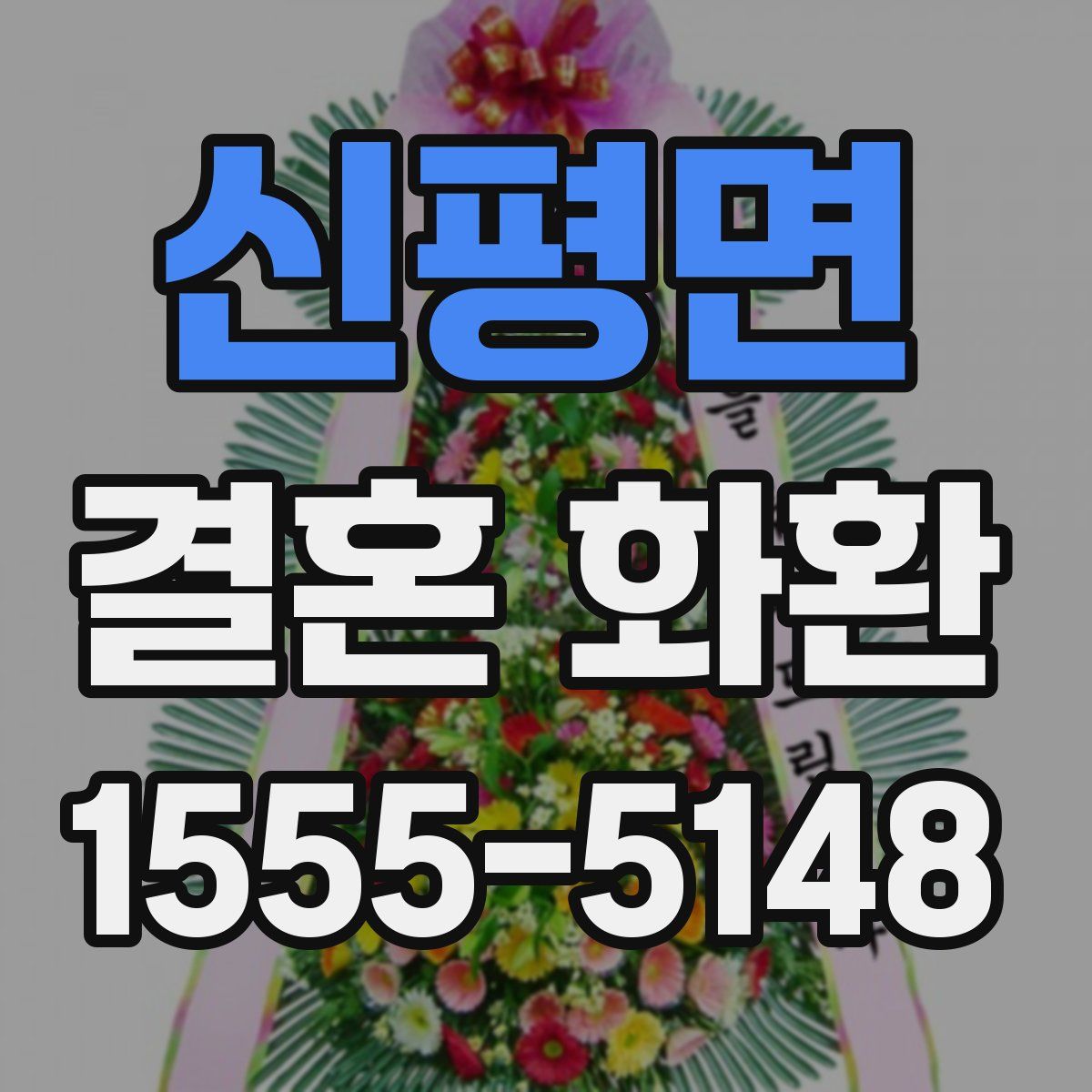 신평면 결혼 화환