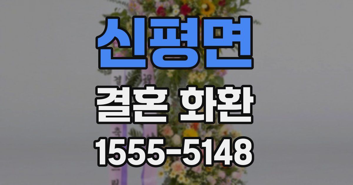 신평면 결혼 화환