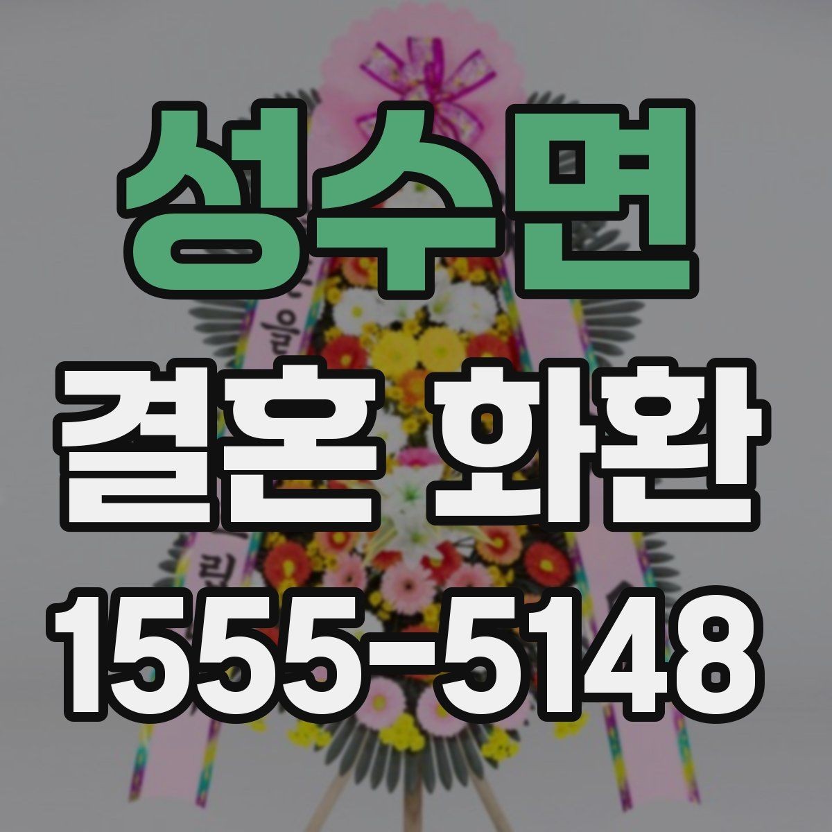 성수면 결혼 화환 보내기 전 일정 조율이 중요한 이유