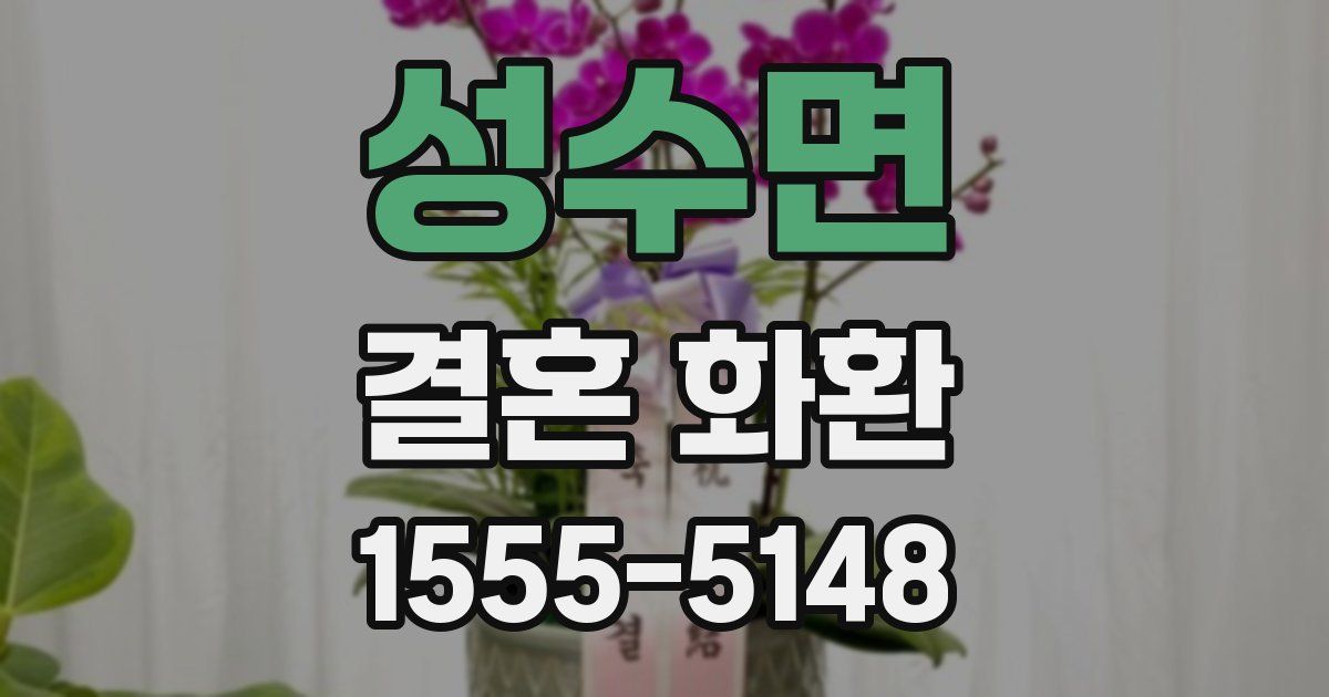 성수면 결혼 화환