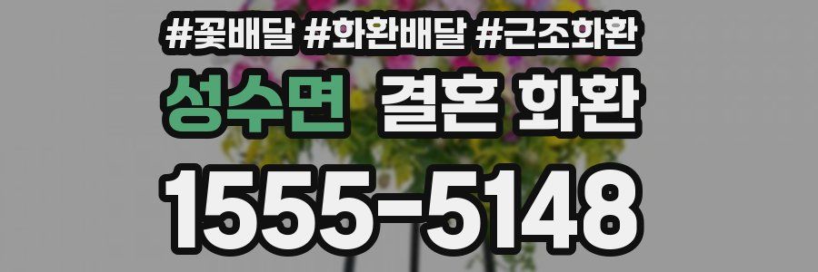 성수면 결혼 화환
