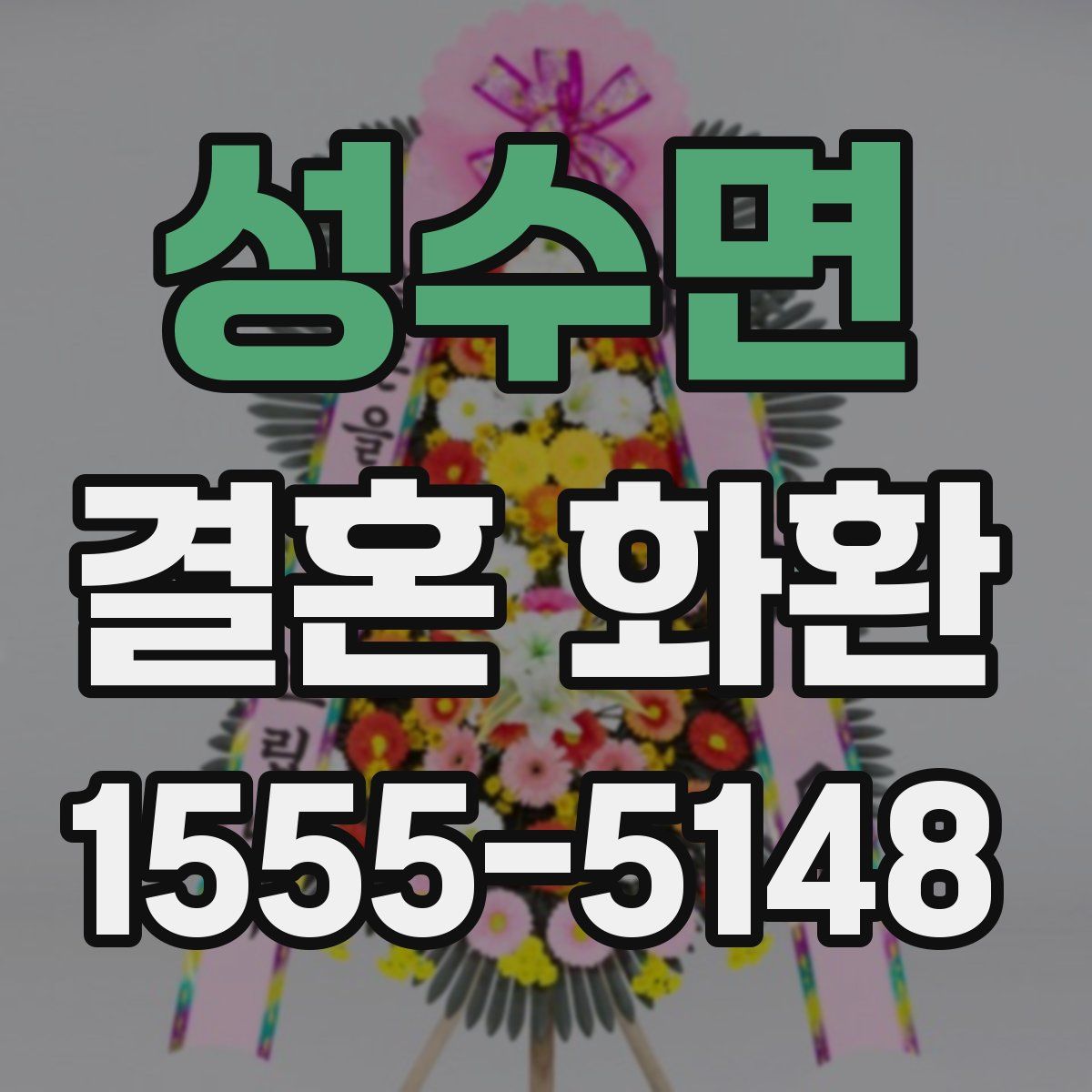 성수면 결혼 화환