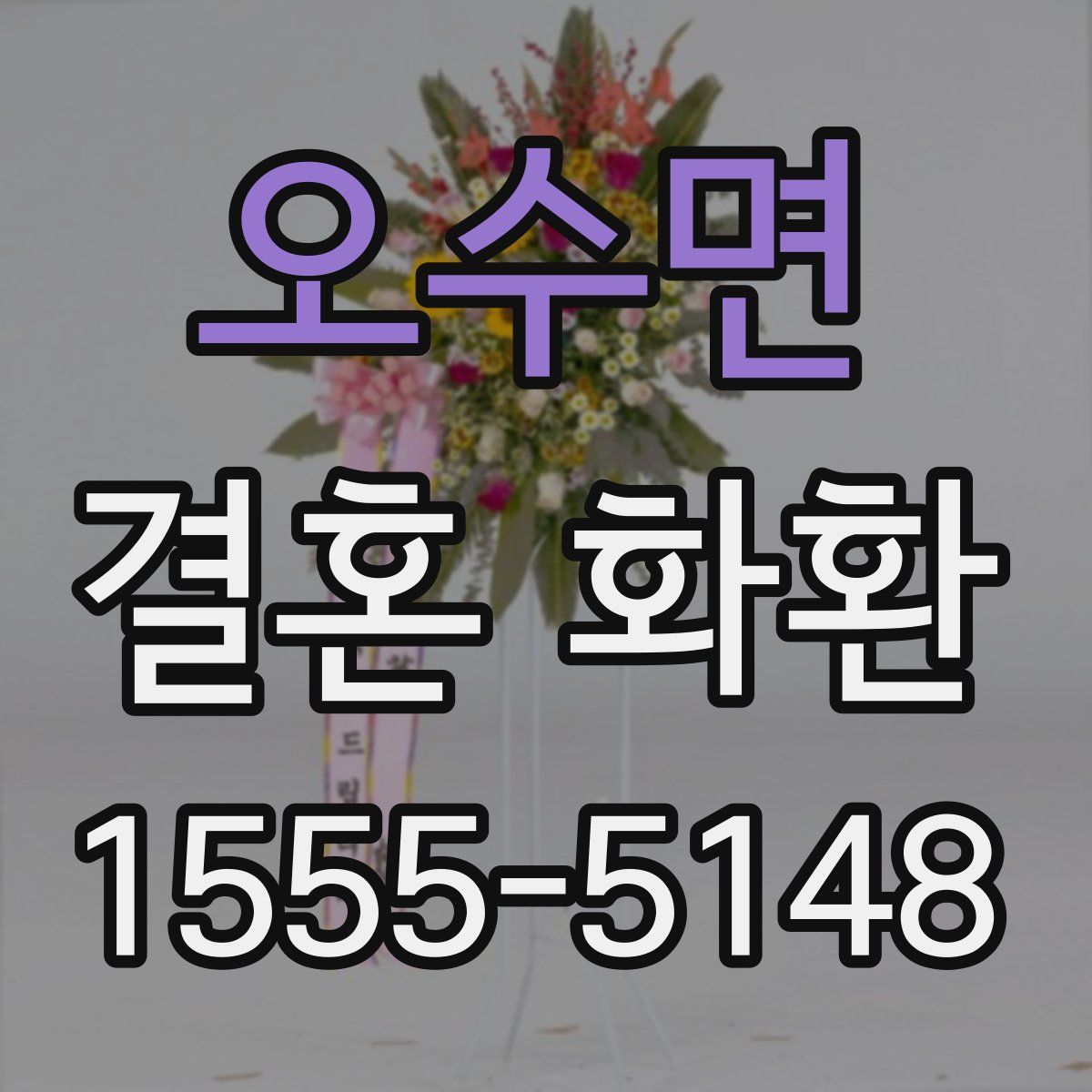 오수면 결혼 화환