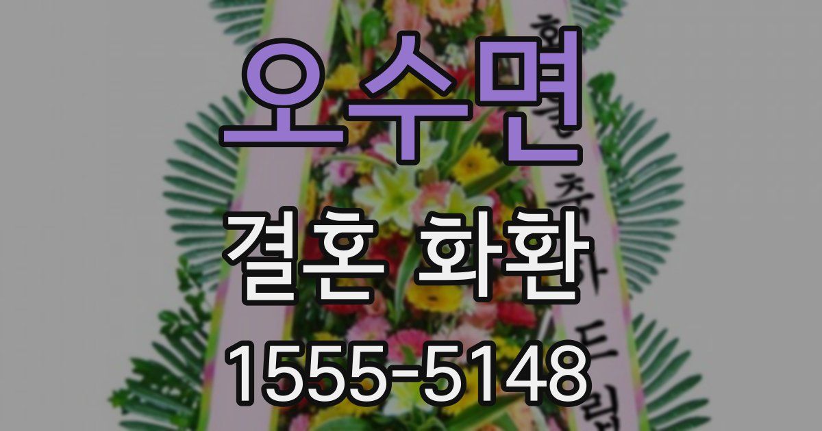 오수면 결혼 화환