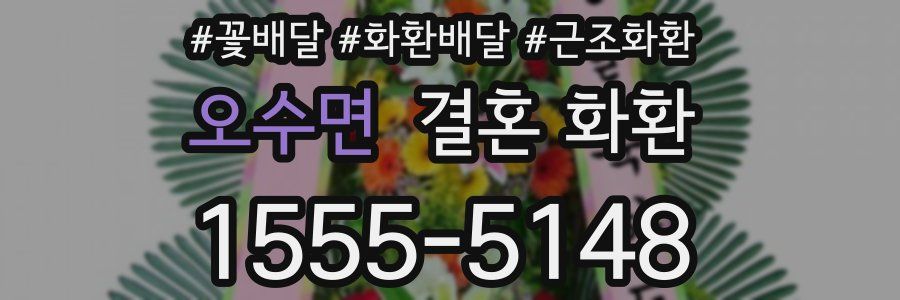 오수면 결혼 화환