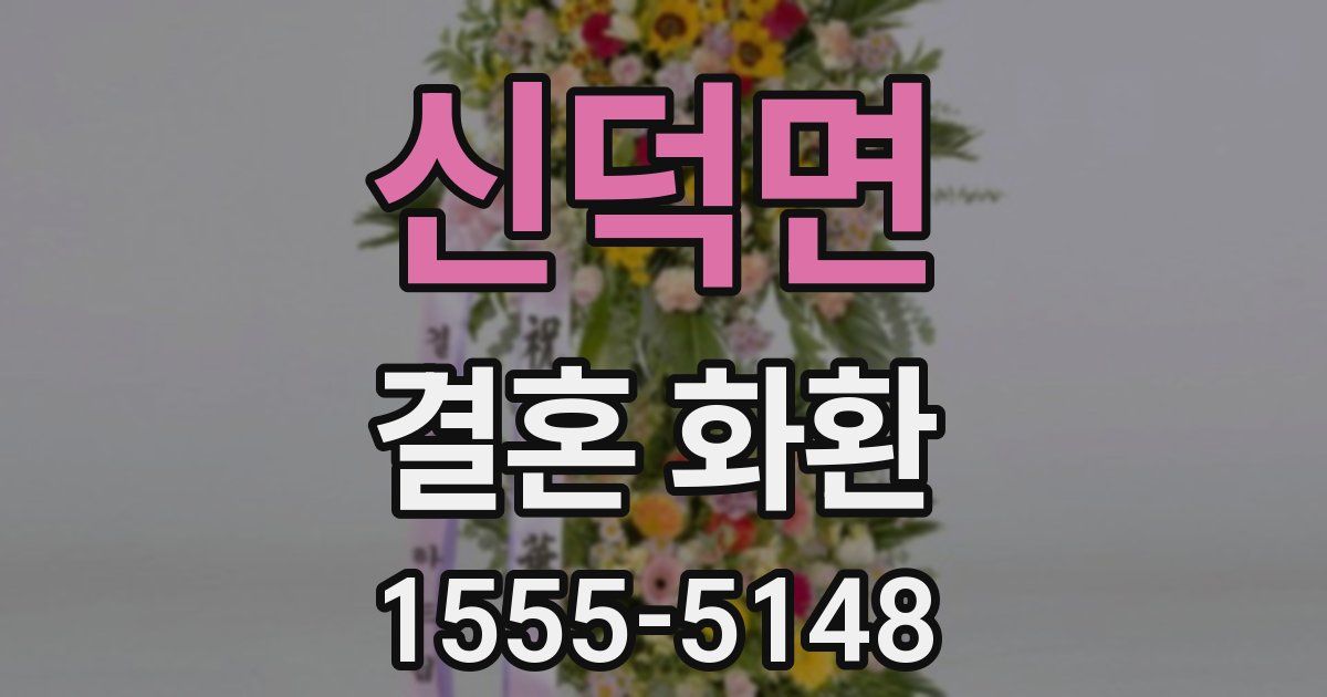 신덕면 결혼 화환