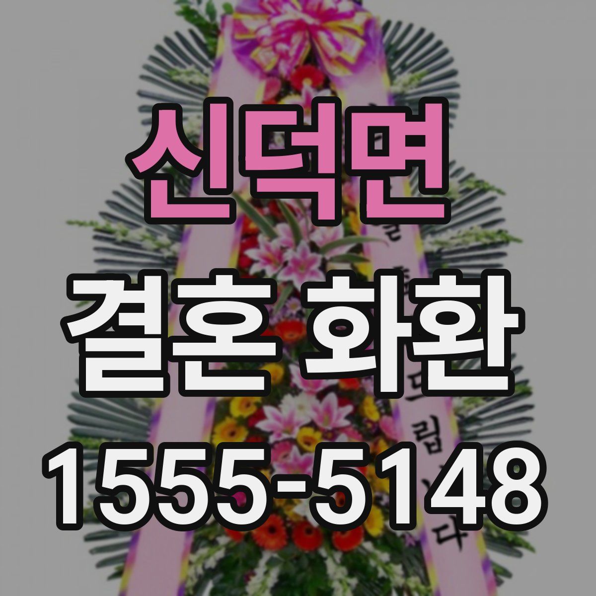 신덕면 결혼 화환