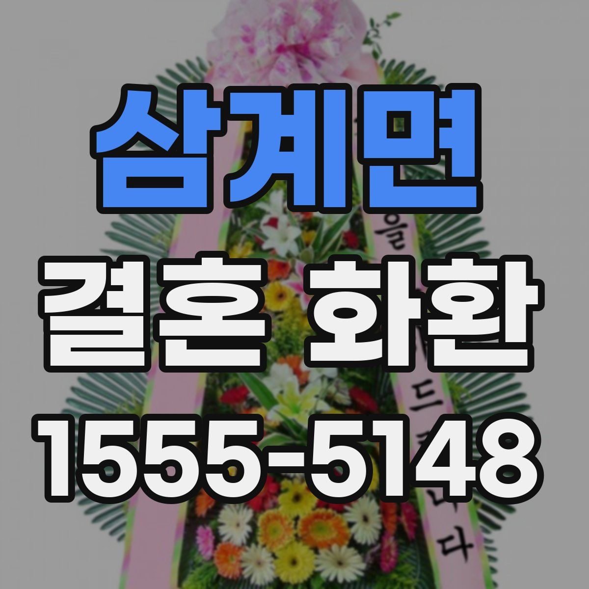 삼계면 결혼 화환