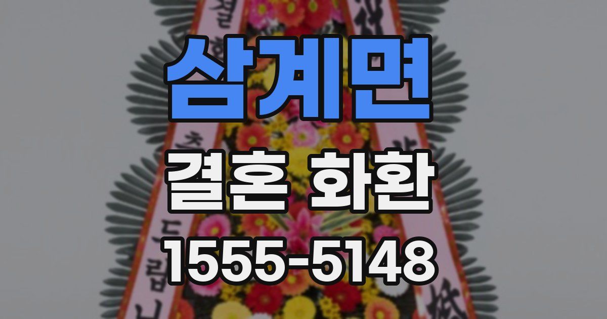 삼계면 결혼 화환