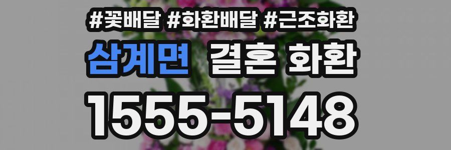 삼계면 결혼 화환