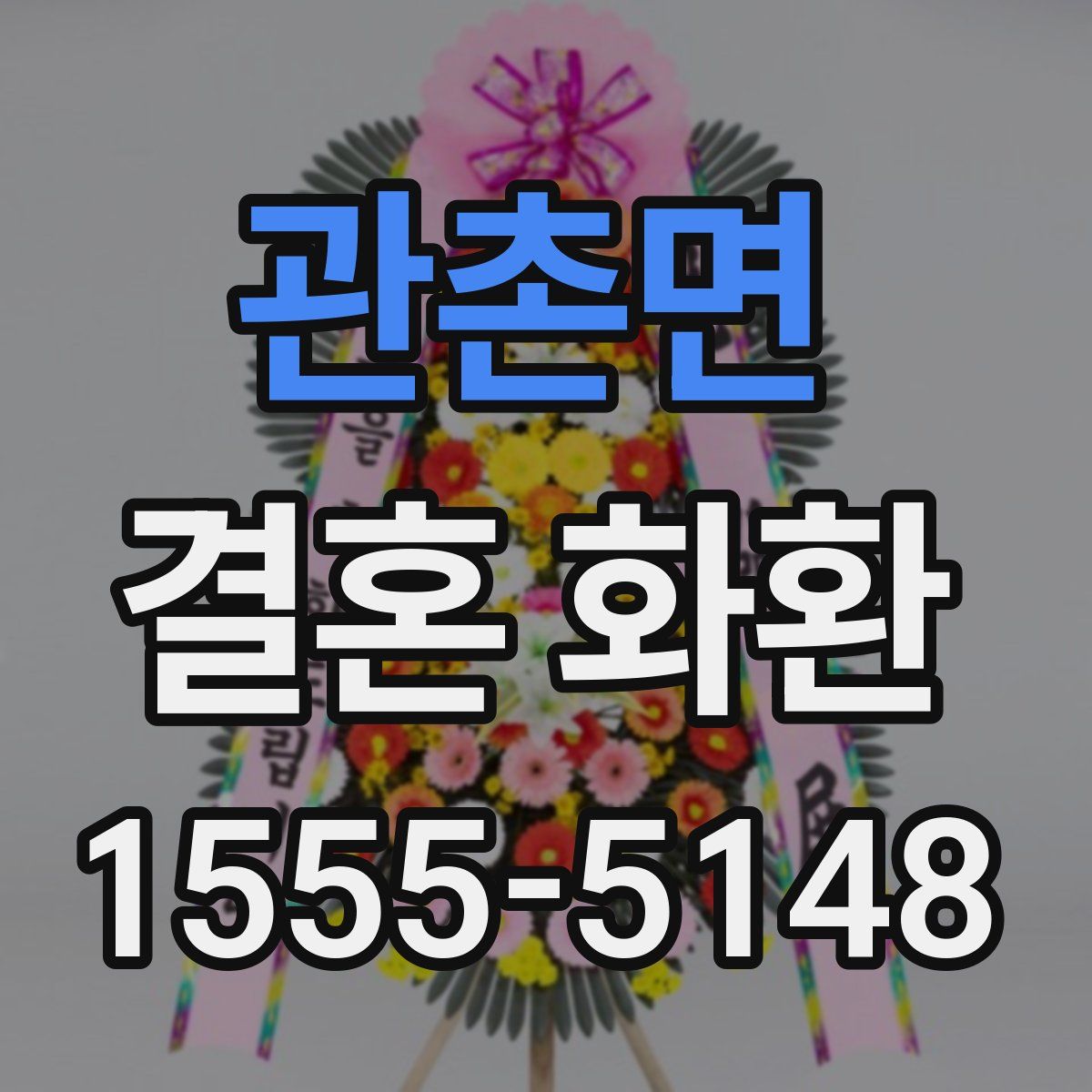 관촌면 결혼 화환