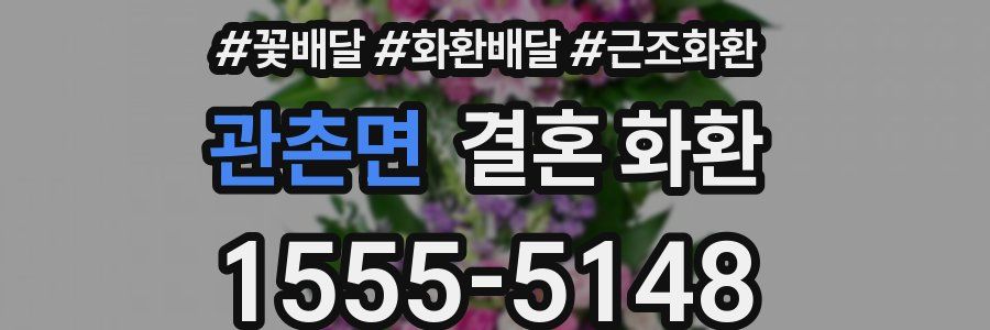 관촌면 결혼 화환