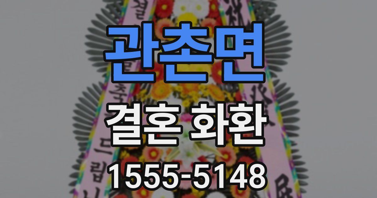 관촌면 결혼 화환