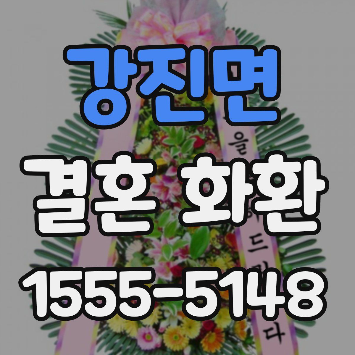 강진면 결혼 화환