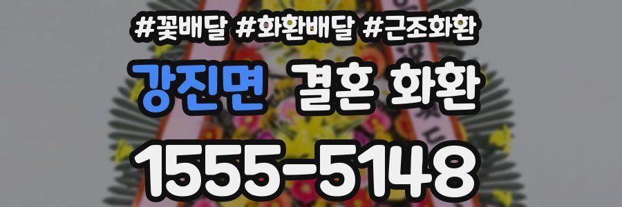 강진면 결혼 화환