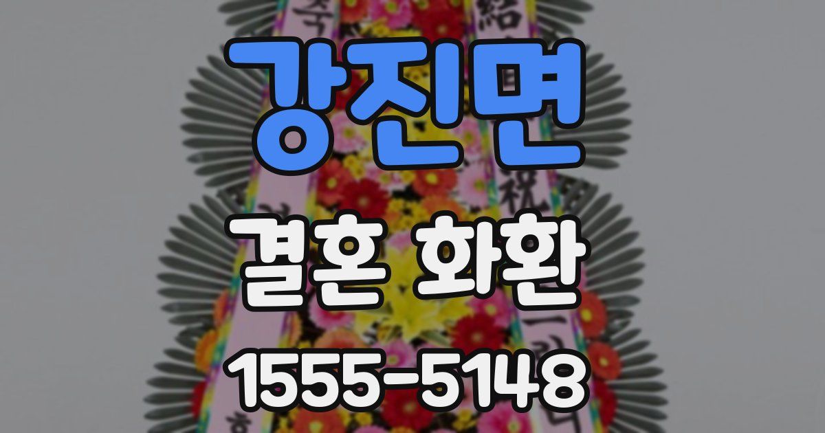 강진면 결혼 화환