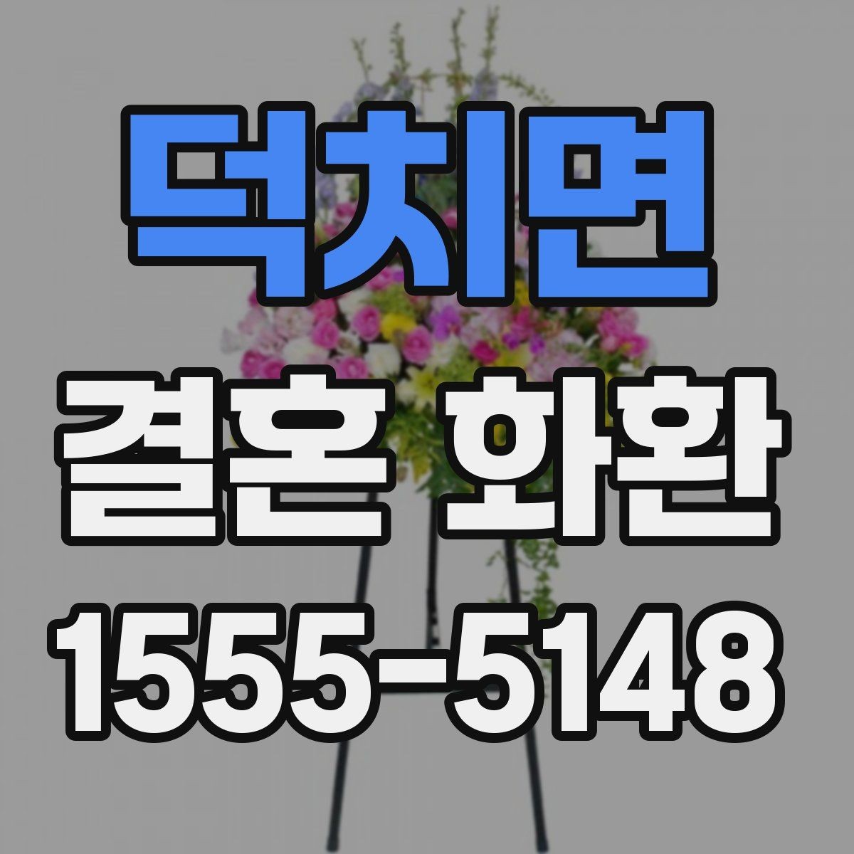 덕치면 결혼 화환 예약할 때 체크할 내용