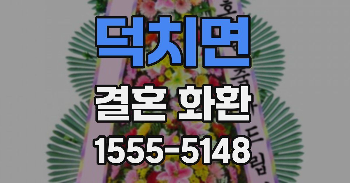 덕치면 결혼 화환