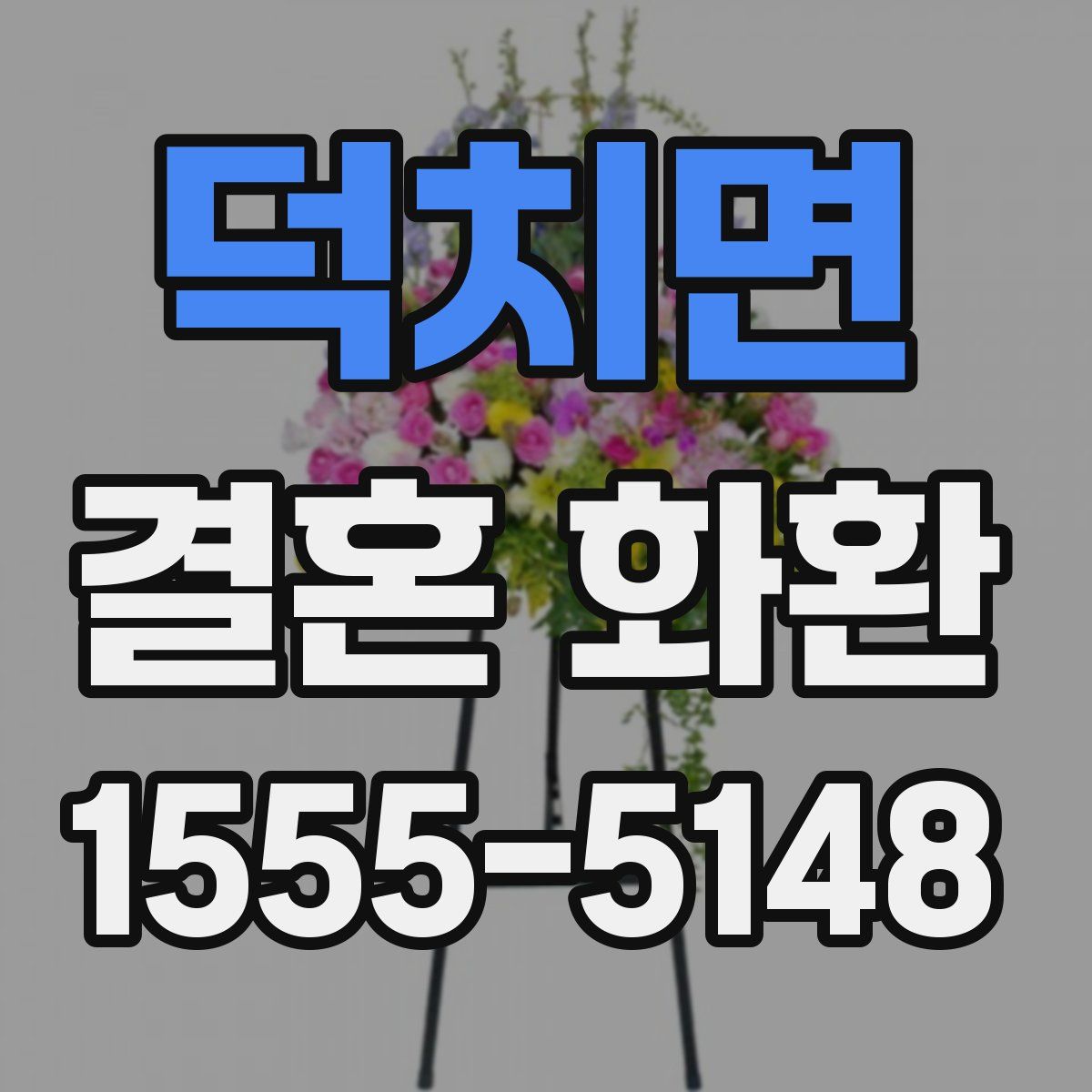 덕치면 결혼 화환