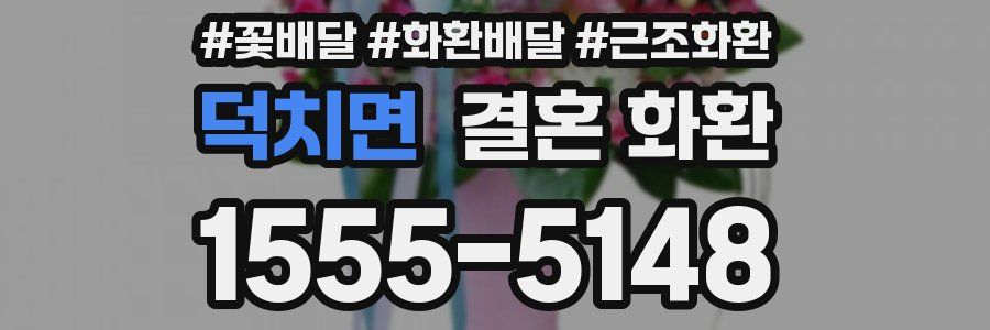 덕치면 결혼 화환