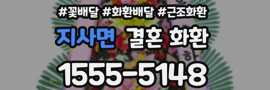 지사면 결혼 화환