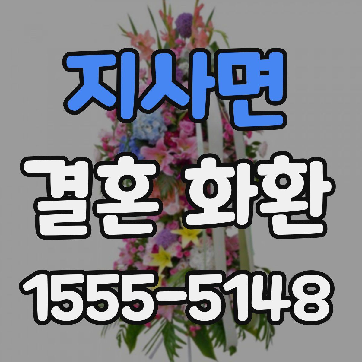 지사면 결혼 화환