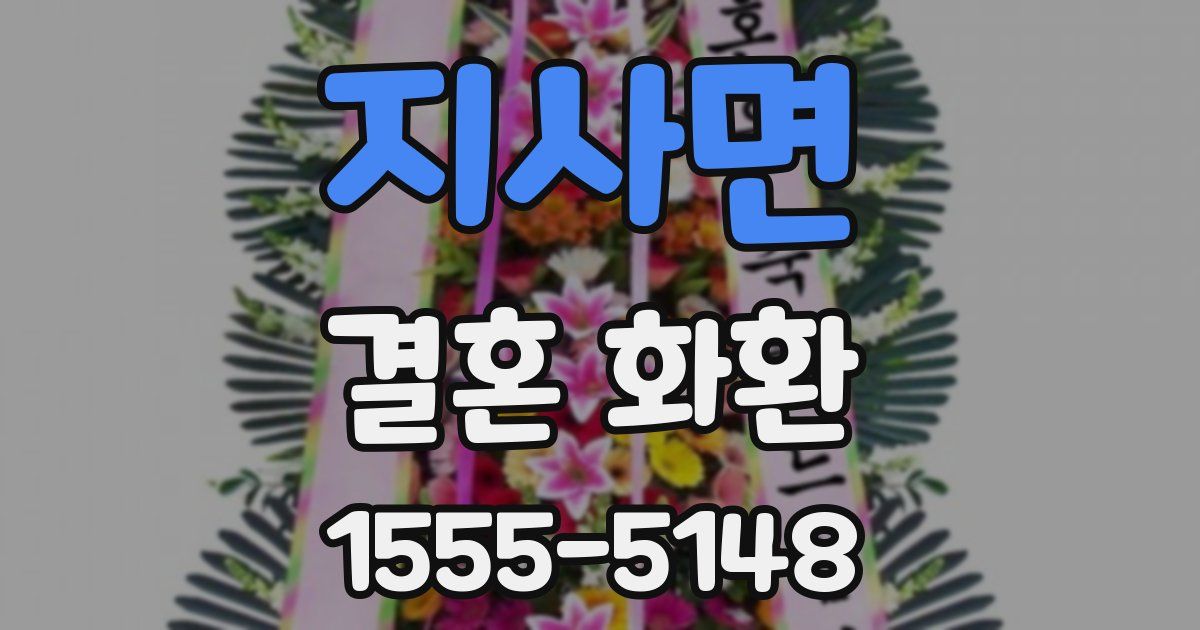 지사면 결혼 화환