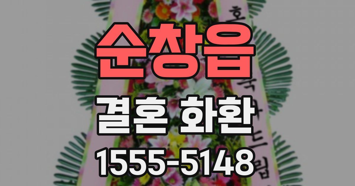 순창읍 결혼 화환