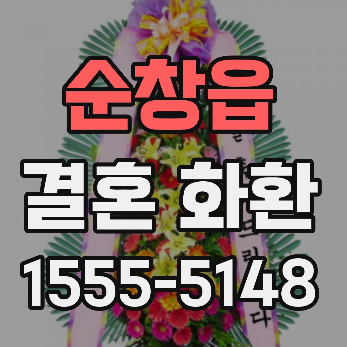 순창읍 결혼 화환