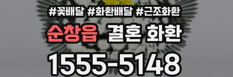 순창읍 결혼 화환