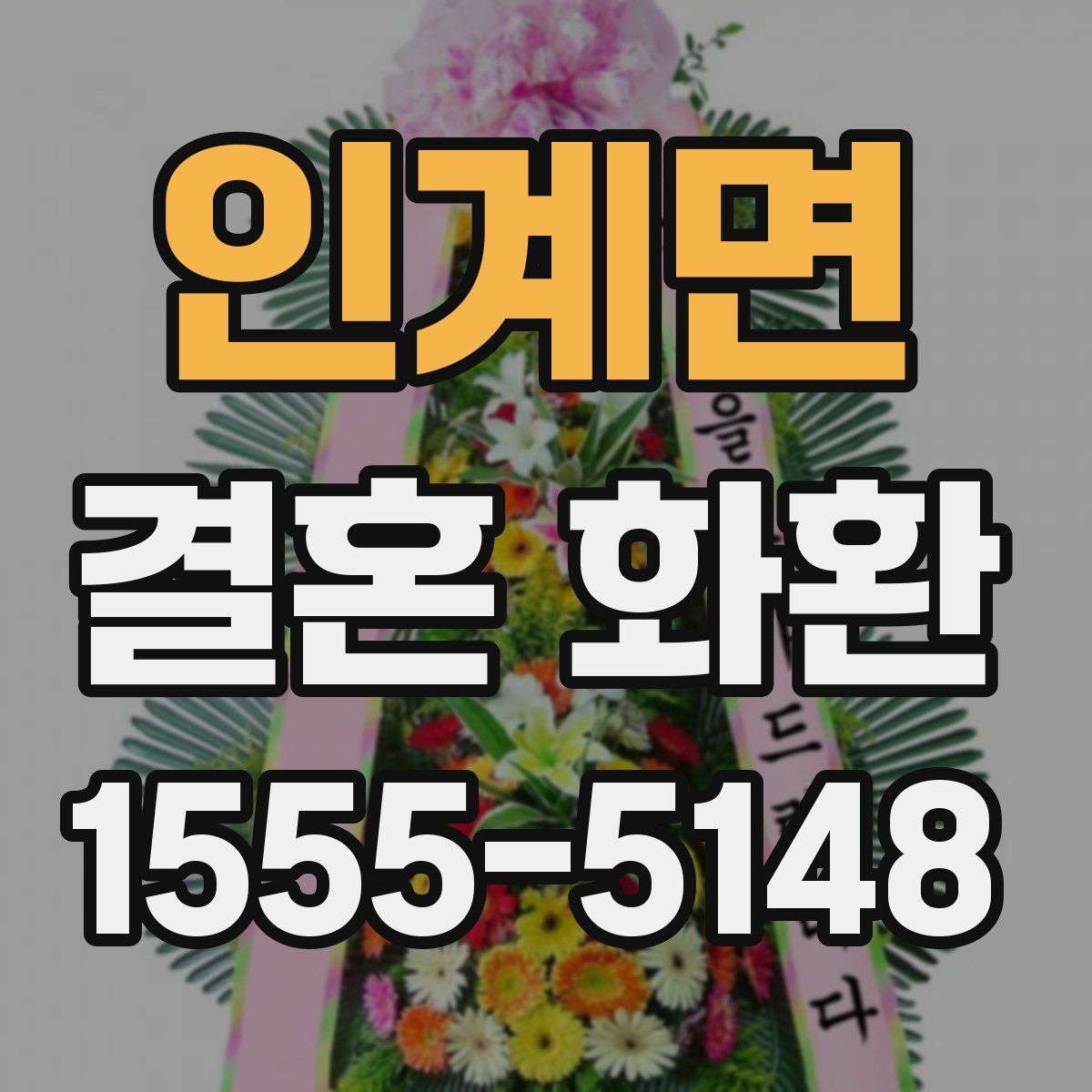 인계면 결혼 화환