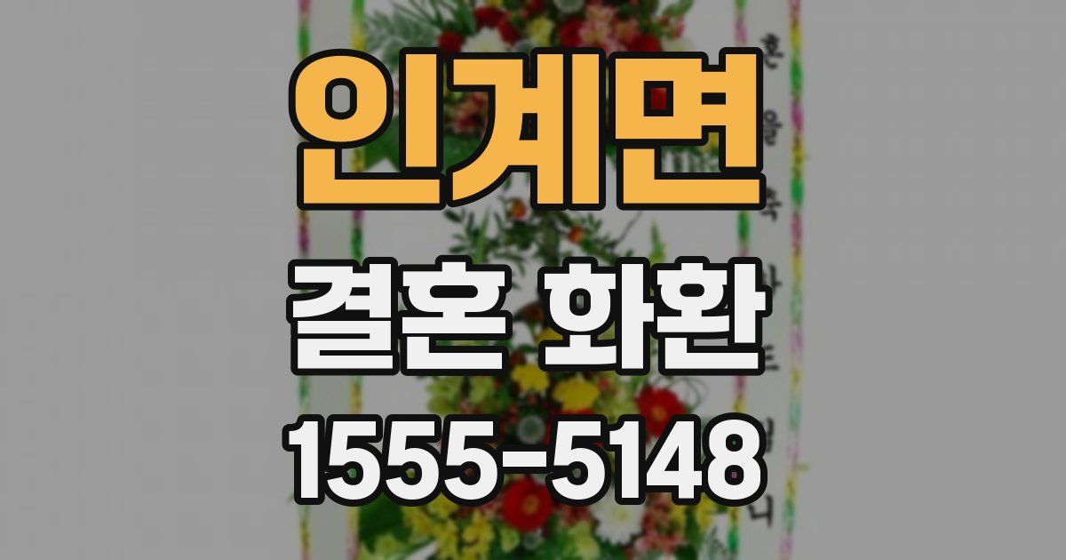 인계면 결혼 화환