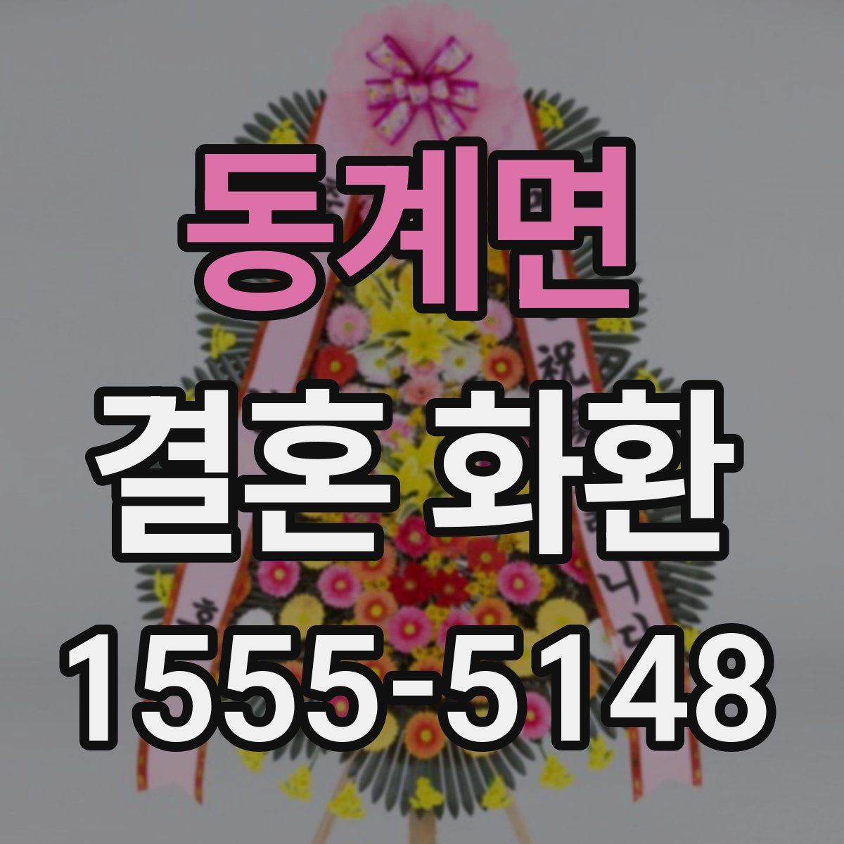 동계면 결혼 화환