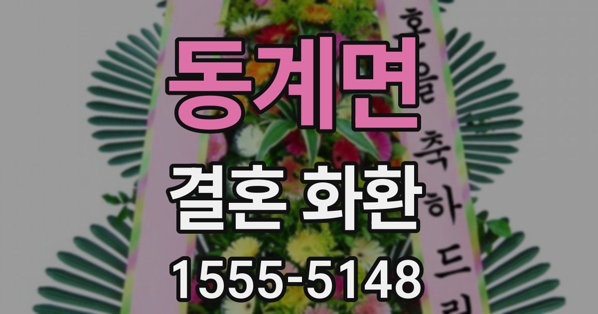 동계면 결혼 화환