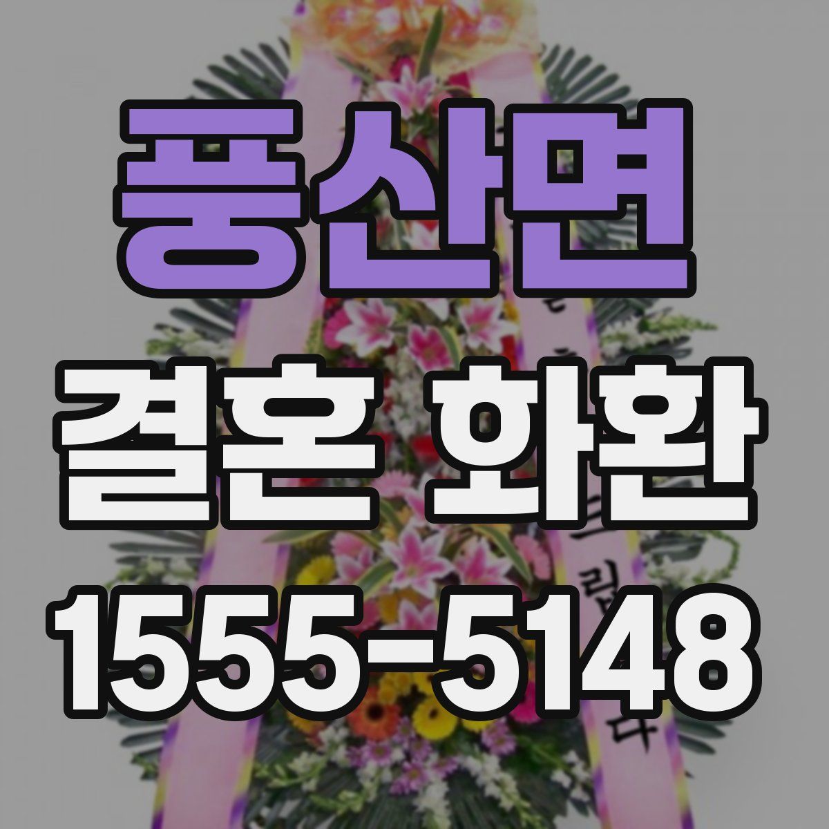 풍산면 결혼 화환