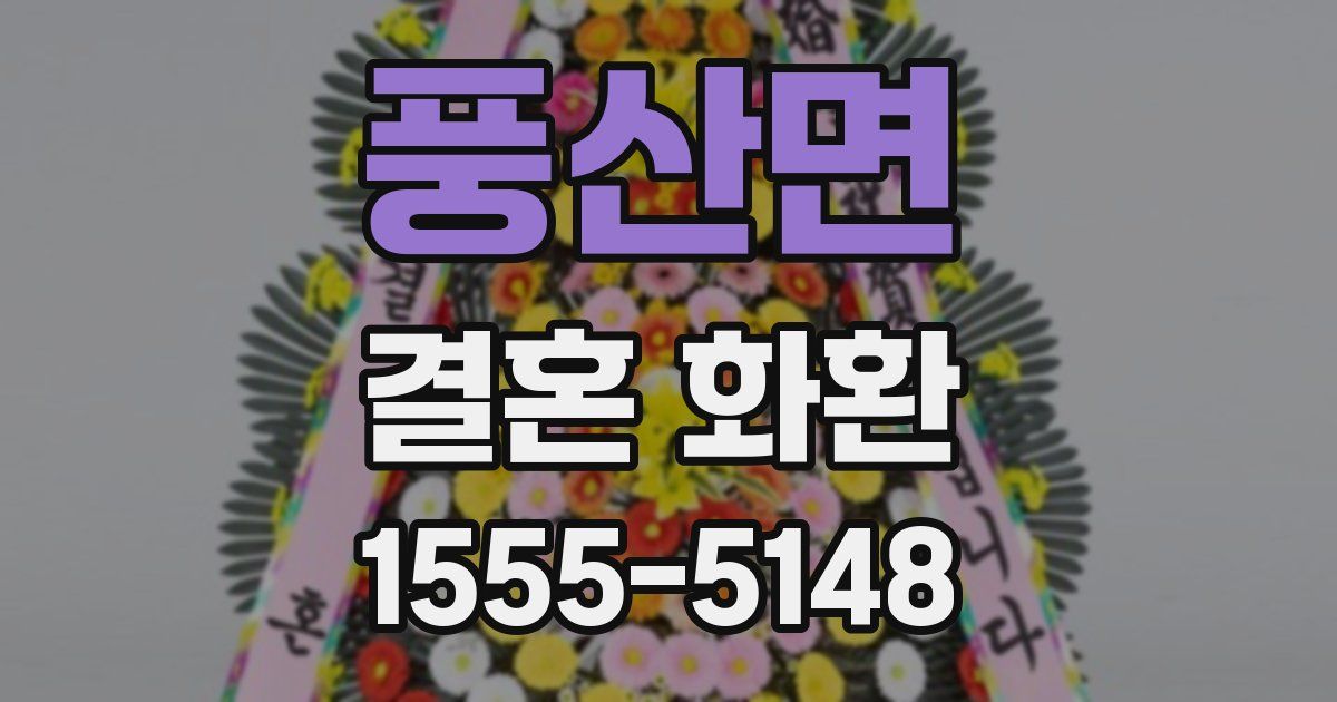 풍산면 결혼 화환