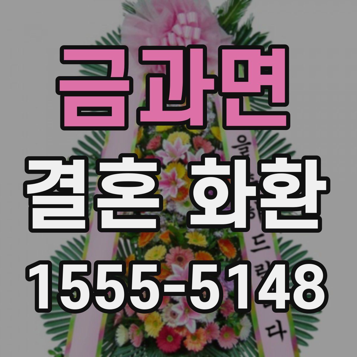 금과면 결혼 화환