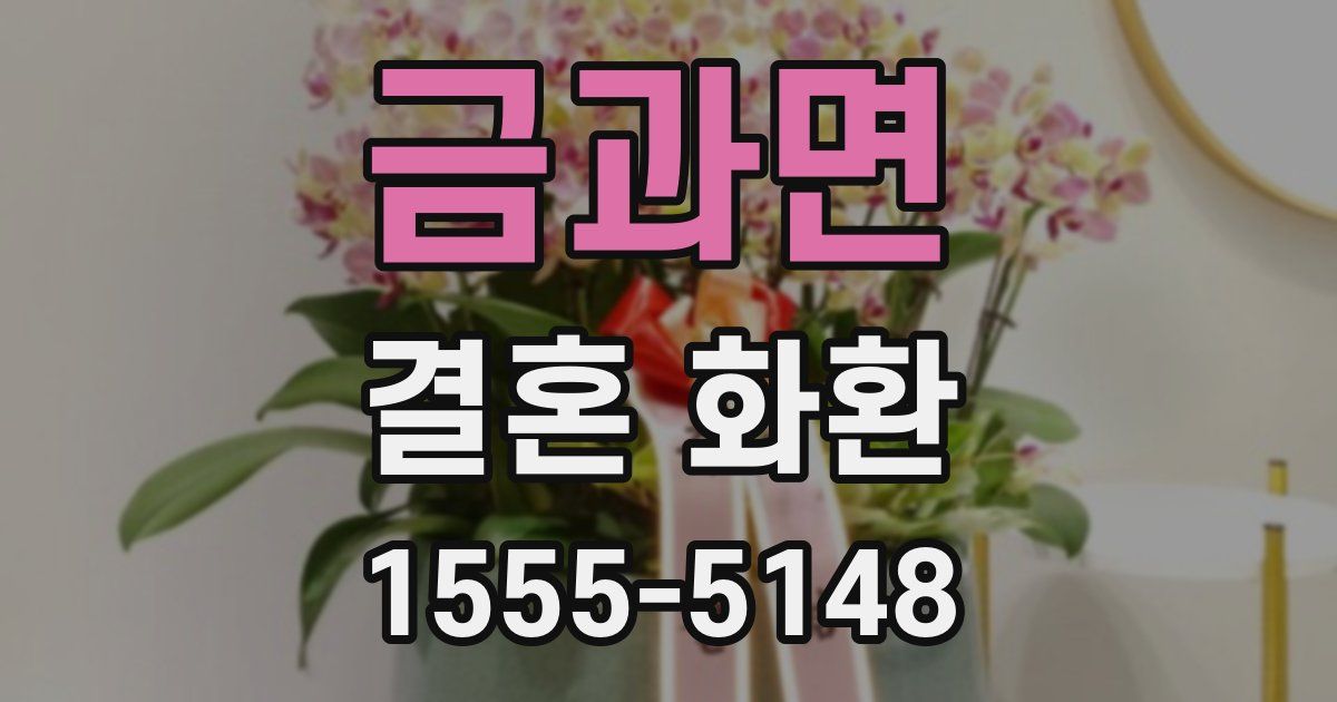 금과면 결혼 화환