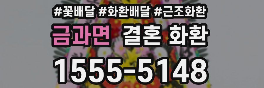 금과면 결혼 화환