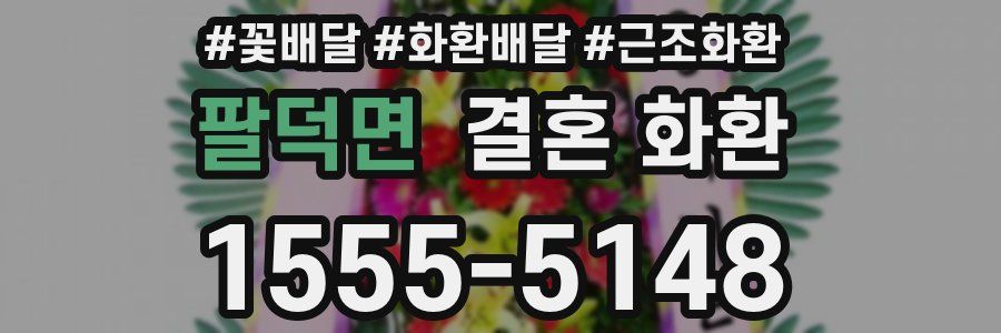 팔덕면 결혼 화환