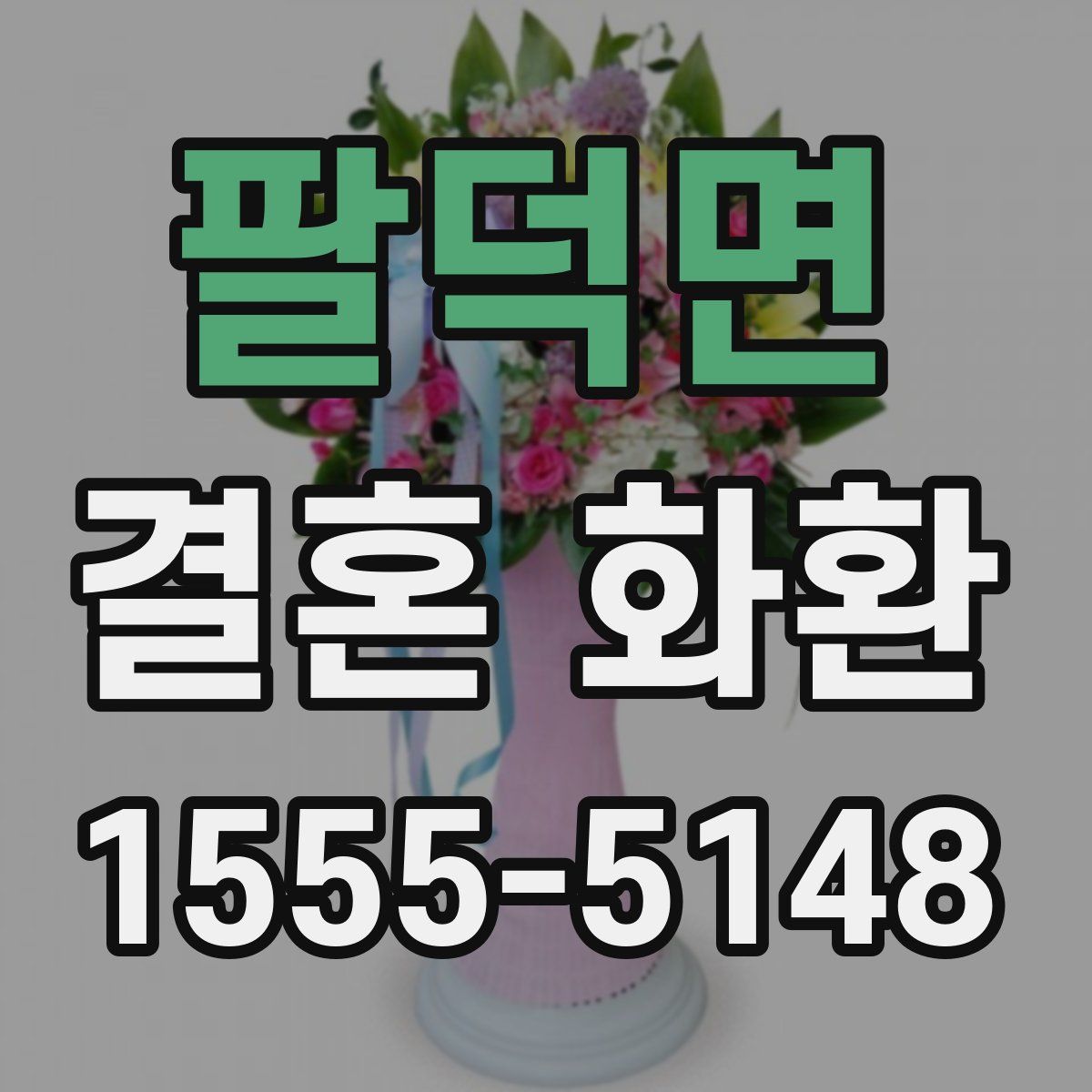 팔덕면 결혼 화환