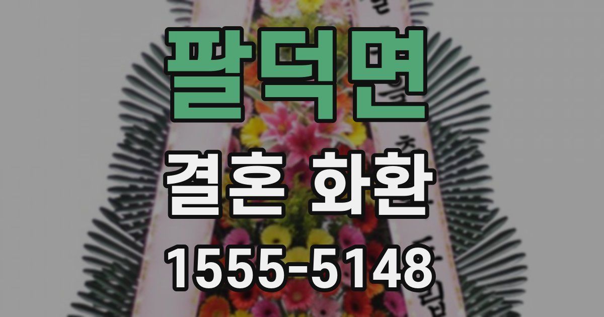 팔덕면 결혼 화환