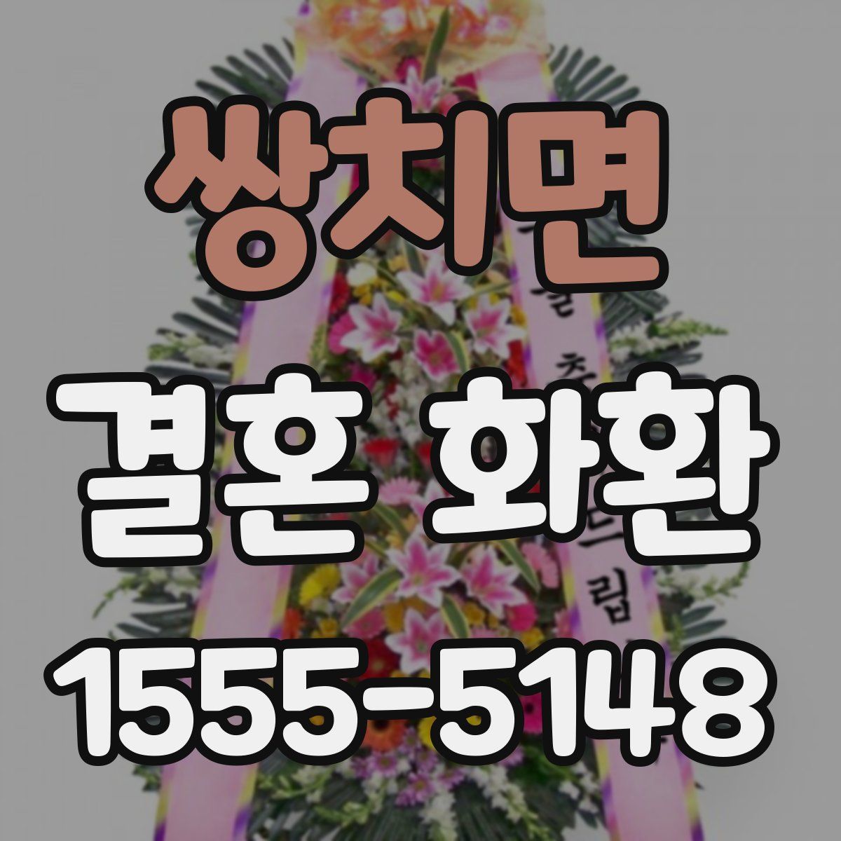 쌍치면 결혼 화환