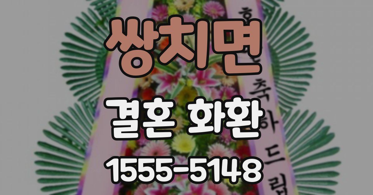 쌍치면 결혼 화환