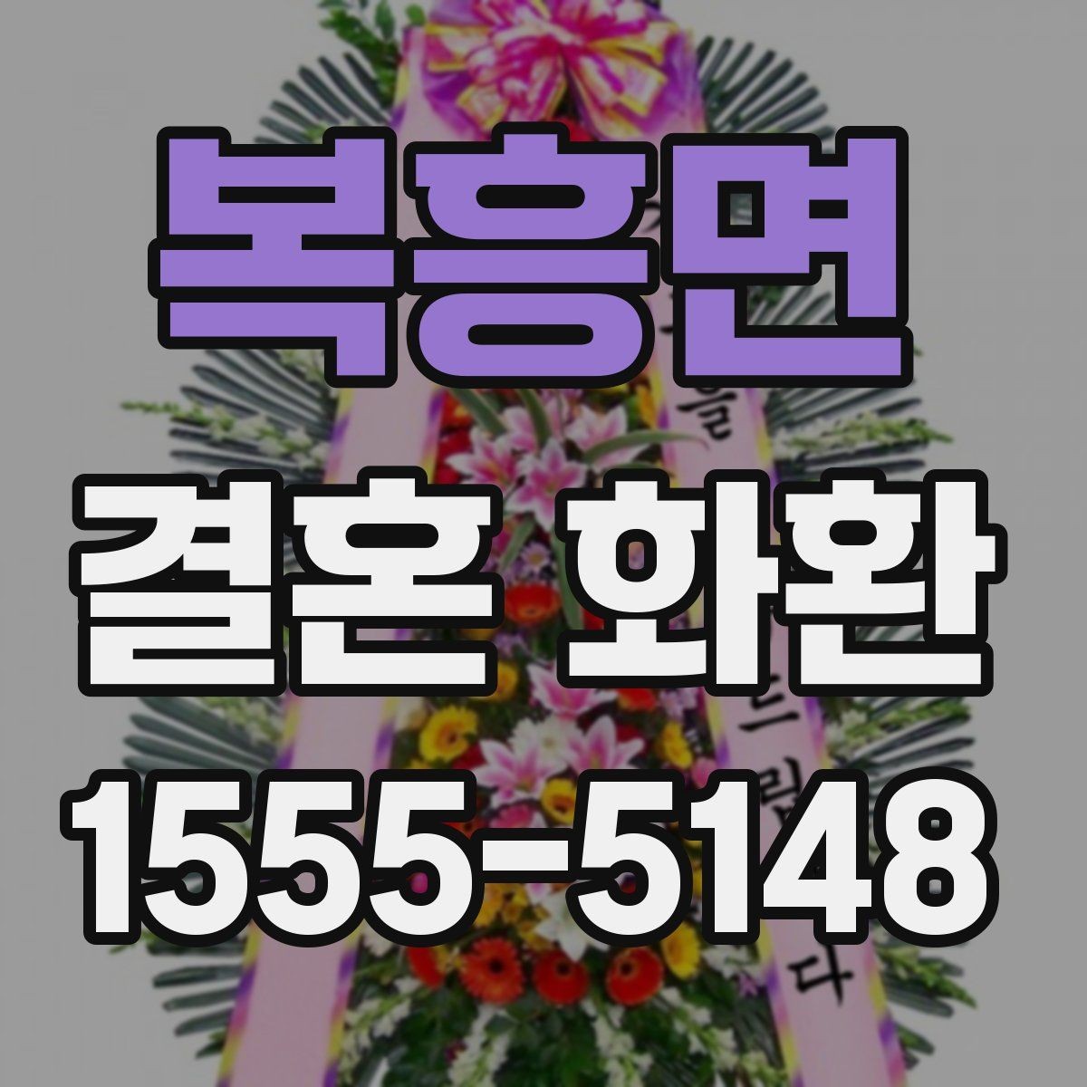 복흥면 결혼 화환 문구 고를 때 참고할 기준